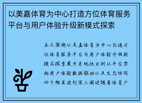 以美嘉体育为中心打造方位体育服务平台与用户体验升级新模式探索