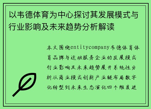 以韦德体育为中心探讨其发展模式与行业影响及未来趋势分析解读