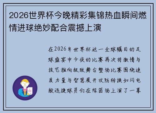 2026世界杯今晚精彩集锦热血瞬间燃情进球绝妙配合震撼上演