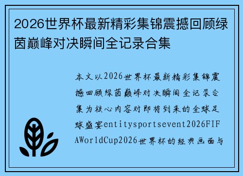 2026世界杯最新精彩集锦震撼回顾绿茵巅峰对决瞬间全记录合集