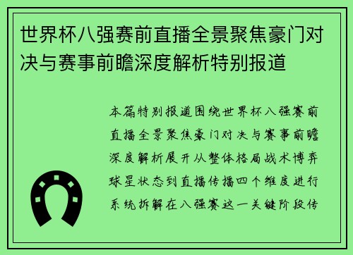 世界杯八强赛前直播全景聚焦豪门对决与赛事前瞻深度解析特别报道