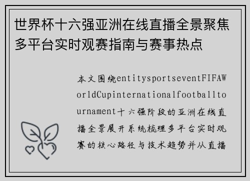 世界杯十六强亚洲在线直播全景聚焦多平台实时观赛指南与赛事热点