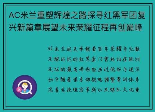 AC米兰重塑辉煌之路探寻红黑军团复兴新篇章展望未来荣耀征程再创巅峰