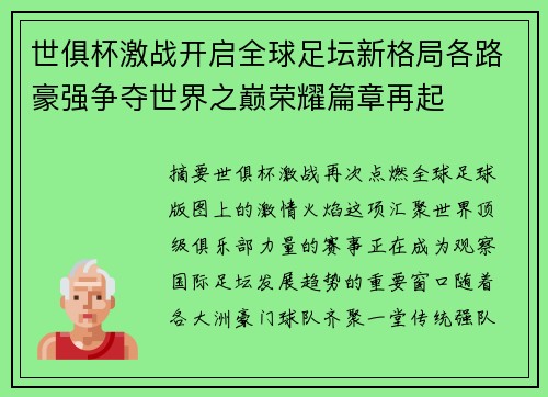 世俱杯激战开启全球足坛新格局各路豪强争夺世界之巅荣耀篇章再起
