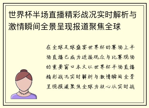 世界杯半场直播精彩战况实时解析与激情瞬间全景呈现报道聚焦全球