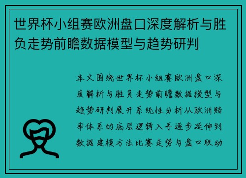 世界杯小组赛欧洲盘口深度解析与胜负走势前瞻数据模型与趋势研判
