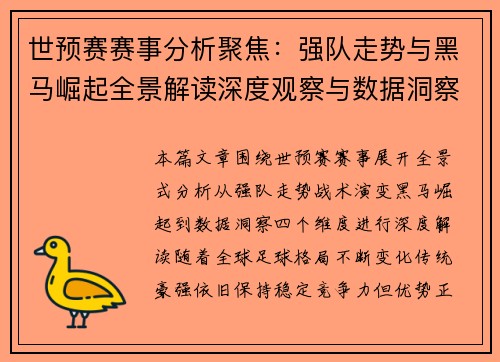 世预赛赛事分析聚焦：强队走势与黑马崛起全景解读深度观察与数据洞察