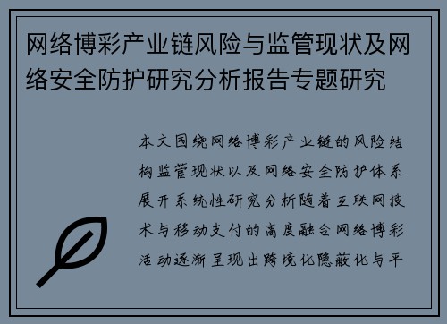 网络博彩产业链风险与监管现状及网络安全防护研究分析报告专题研究