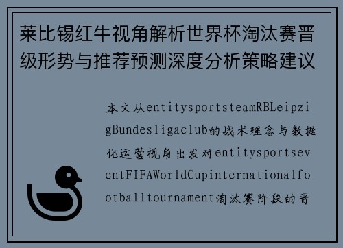 莱比锡红牛视角解析世界杯淘汰赛晋级形势与推荐预测深度分析策略建议