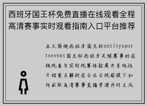 西班牙国王杯免费直播在线观看全程高清赛事实时观看指南入口平台推荐汇总