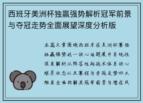 西班牙美洲杯独赢强势解析冠军前景与夺冠走势全面展望深度分析版