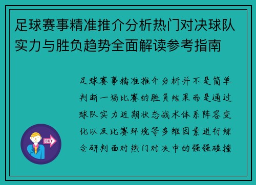 足球赛事精准推介分析热门对决球队实力与胜负趋势全面解读参考指南