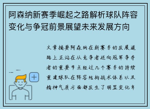 阿森纳新赛季崛起之路解析球队阵容变化与争冠前景展望未来发展方向