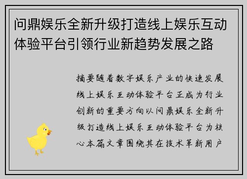 问鼎娱乐全新升级打造线上娱乐互动体验平台引领行业新趋势发展之路