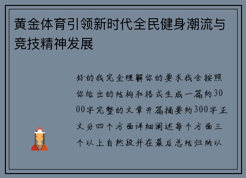 黄金体育引领新时代全民健身潮流与竞技精神发展