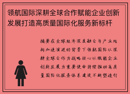 领航国际深耕全球合作赋能企业创新发展打造高质量国际化服务新标杆
